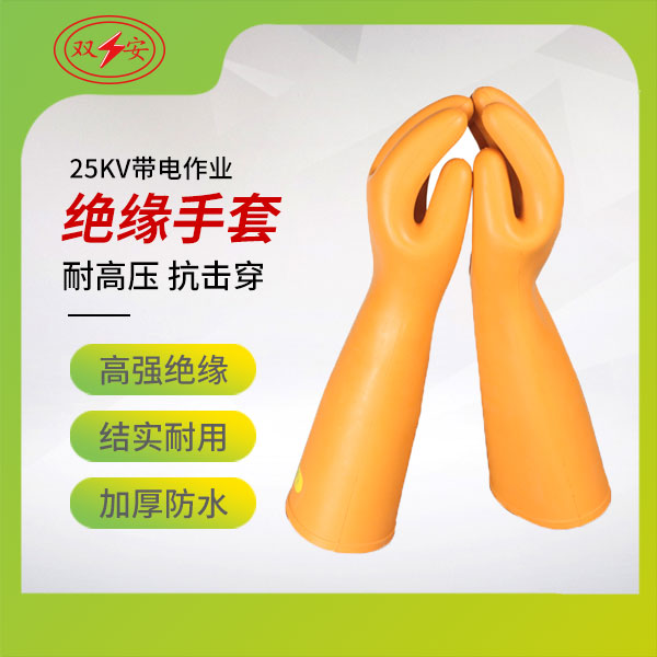 25kV帶電作業用絕緣手套