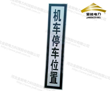 機(jī)車停車位置標(biāo)